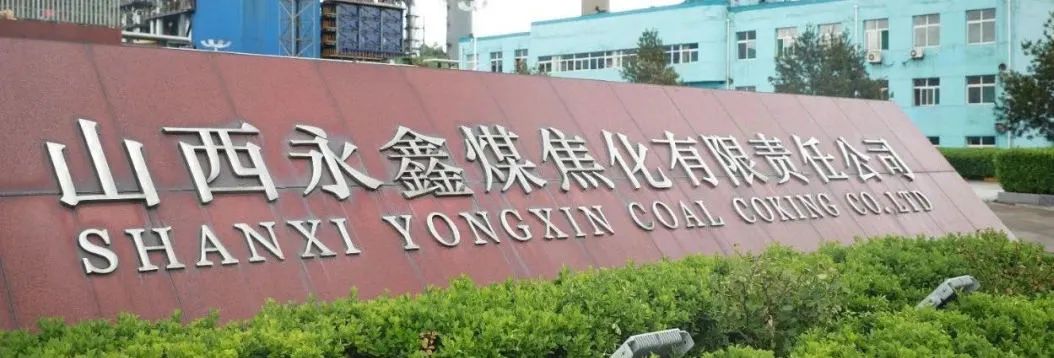 永鑫煤焦化 永鑫煤焦化