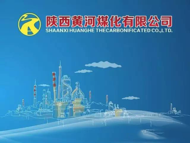 陕西黄河煤化有限公司 陕西黄河煤化有限公司